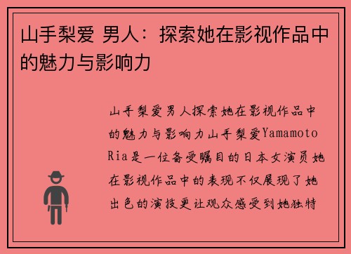 山手梨爱 男人：探索她在影视作品中的魅力与影响力